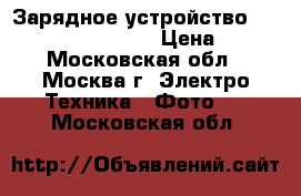 Зарядное устройство Canon lc-e8c (lp-e8) › Цена ­ 600 - Московская обл., Москва г. Электро-Техника » Фото   . Московская обл.